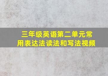 三年级英语第二单元常用表达法读法和写法视频