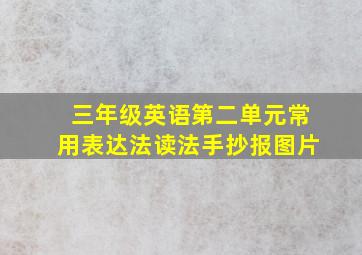 三年级英语第二单元常用表达法读法手抄报图片