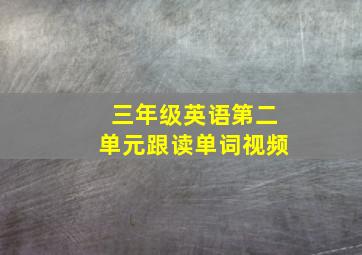 三年级英语第二单元跟读单词视频