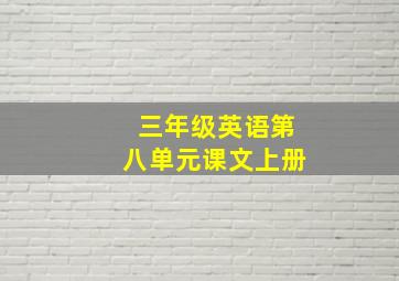 三年级英语第八单元课文上册