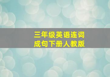 三年级英语连词成句下册人教版