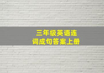 三年级英语连词成句答案上册