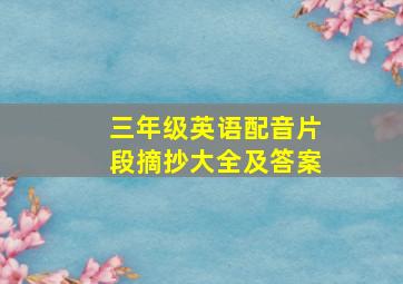 三年级英语配音片段摘抄大全及答案