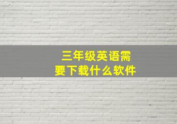 三年级英语需要下载什么软件