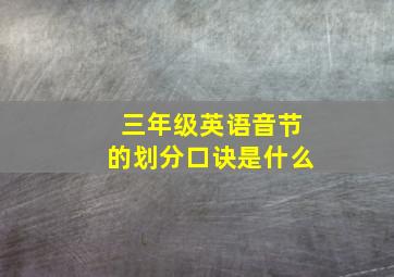 三年级英语音节的划分口诀是什么