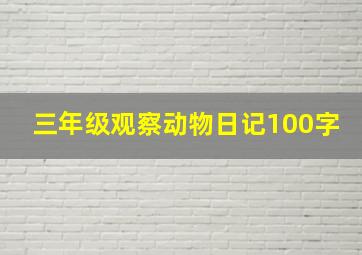 三年级观察动物日记100字