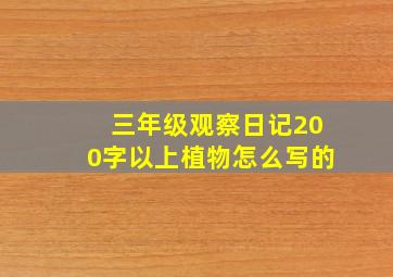 三年级观察日记200字以上植物怎么写的