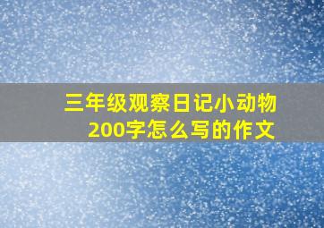 三年级观察日记小动物200字怎么写的作文