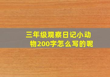 三年级观察日记小动物200字怎么写的呢