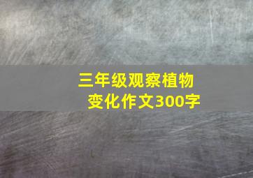 三年级观察植物变化作文300字