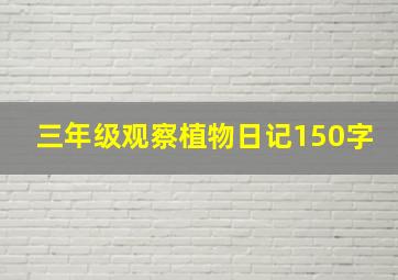 三年级观察植物日记150字