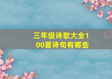 三年级诗歌大全100首诗句有哪些