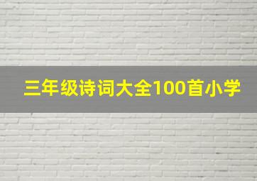 三年级诗词大全100首小学