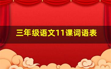 三年级语文11课词语表