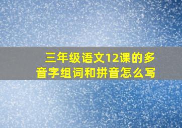 三年级语文12课的多音字组词和拼音怎么写