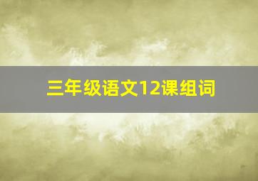 三年级语文12课组词