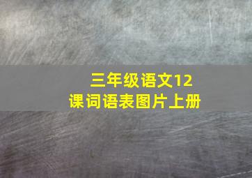 三年级语文12课词语表图片上册