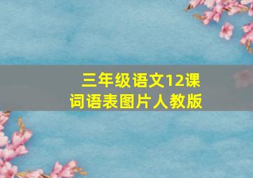 三年级语文12课词语表图片人教版