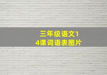 三年级语文14课词语表图片