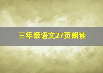 三年级语文27页朗读