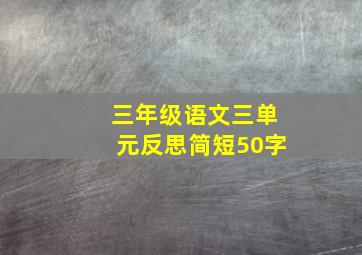 三年级语文三单元反思简短50字