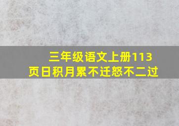 三年级语文上册113页日积月累不迁怒不二过