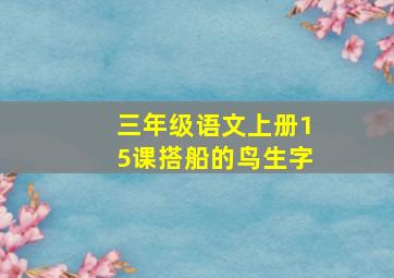 三年级语文上册15课搭船的鸟生字