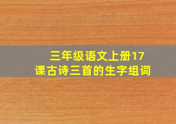 三年级语文上册17课古诗三首的生字组词