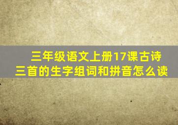 三年级语文上册17课古诗三首的生字组词和拼音怎么读