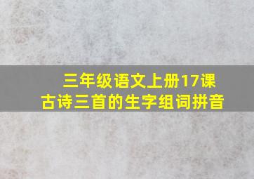 三年级语文上册17课古诗三首的生字组词拼音