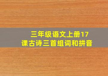 三年级语文上册17课古诗三首组词和拼音