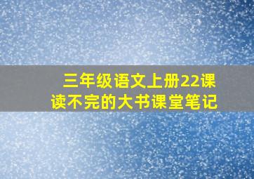 三年级语文上册22课读不完的大书课堂笔记