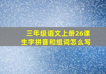 三年级语文上册26课生字拼音和组词怎么写