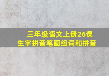 三年级语文上册26课生字拼音笔画组词和拼音