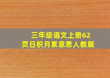 三年级语文上册62页日积月累意思人教版