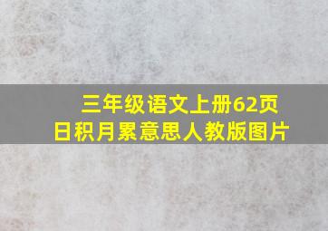 三年级语文上册62页日积月累意思人教版图片