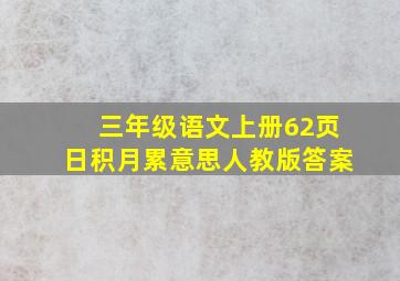 三年级语文上册62页日积月累意思人教版答案