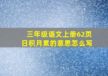 三年级语文上册62页日积月累的意思怎么写