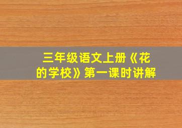 三年级语文上册《花的学校》第一课时讲解