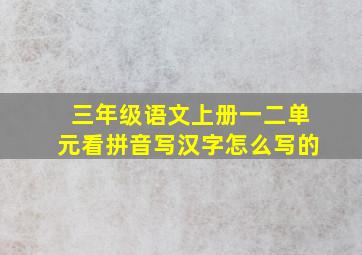 三年级语文上册一二单元看拼音写汉字怎么写的