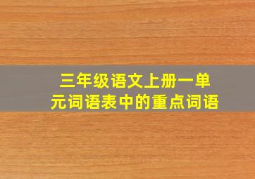 三年级语文上册一单元词语表中的重点词语