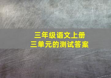 三年级语文上册三单元的测试答案