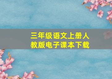 三年级语文上册人教版电子课本下载