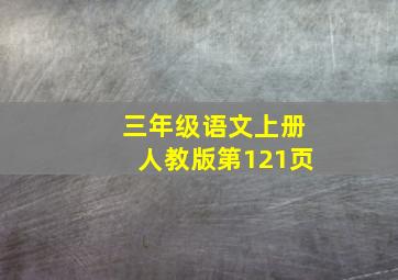 三年级语文上册人教版第121页