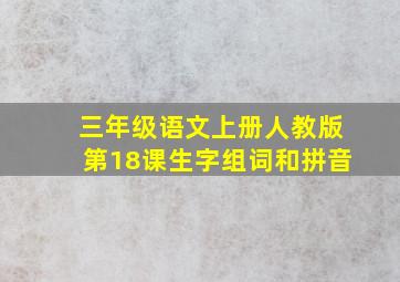 三年级语文上册人教版第18课生字组词和拼音