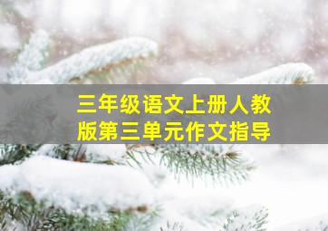 三年级语文上册人教版第三单元作文指导