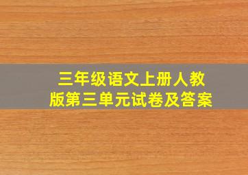 三年级语文上册人教版第三单元试卷及答案