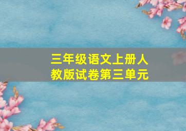 三年级语文上册人教版试卷第三单元