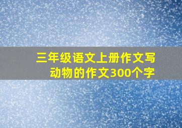 三年级语文上册作文写动物的作文300个字