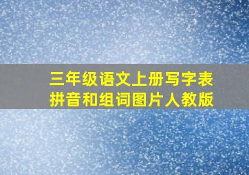 三年级语文上册写字表拼音和组词图片人教版